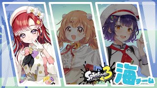 【スプラトゥーン3】スプラフェスいくぞ！！！！海って最高【早乙女ベリー/七瀬すず菜/雲母たまこ/にじさんじ】