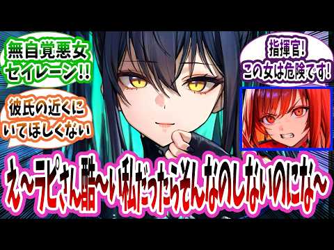 セイレーン「王子様…最近シンデレラが冷たいの…何だか避けられてる気がして…」に対する指揮官たちの反応集【メガニケ】【勝利の女神：NIKKE】