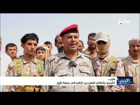 تشييع جثمان شهيدين ارتقيا في جبهة الزور بمأرب