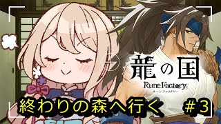 【 龍の国 ルーンファクトリー 】終わりの森へ　#13 ※ネタバレ注意【 せやなせや/個人勢Vtuber】