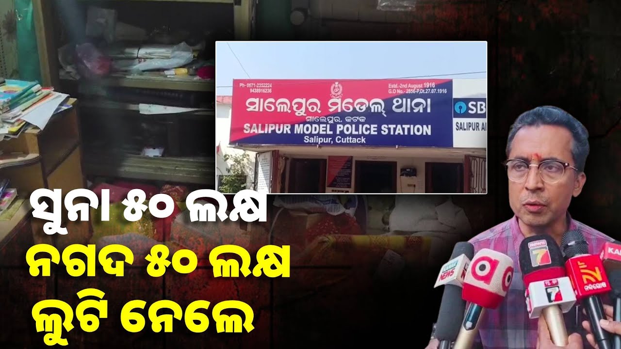 ସାଲେପୁର ଜାହାଙ୍ଗୀରବାଦ ଗାଁରେ ଘଟିଛି ଏହି ବଡ଼ ଧରଣର ଲୁଟ୍ ଘଟଣା, ପୋଲିସ୍ ତଦନ୍ତ ଉପରେ ନଜର ||Knews Odisha