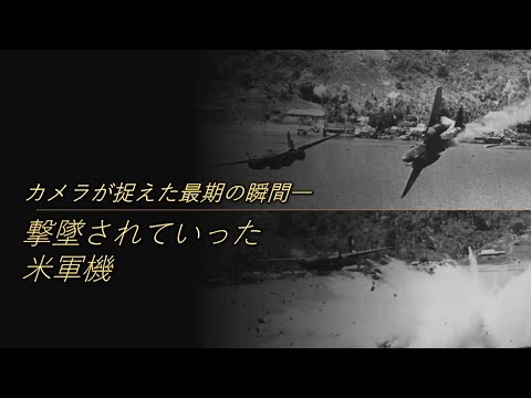 【第二次世界大戦】墜落していく米軍機... 欧州戦線ではドイツ軍、太平洋戦線では日本軍による反撃を受けた爆撃機たち