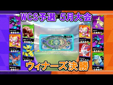 【5月大会切り抜き】ウィナーズ決勝 えび船 VS Secret Ship【ポケモンユナイトWCS予選】