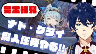 【参加型】完全初見　ナド・クライ魔人任務スタート！！【原神】【Genshin Impact】