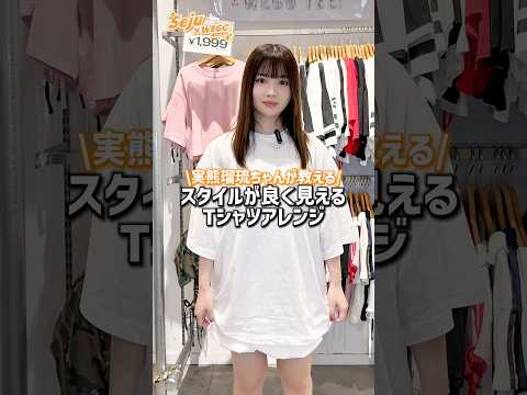トレンド創作の動画サムネイル - 【実熊瑠琉ちゃんが教えるTシャツアレンジ🧡】参考にしてみてね✨#shorts #fashion #wego #ウィゴー#outfit #seju #カジュアル #fashionhacks