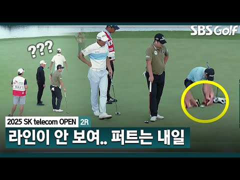 [2025 KPGA] 안 보입니다 결국, 마크하며 철수하는 선수들_SK telecom OPEN 2R