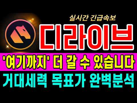 [디라이브 코인전망] 반드시 '이 가격' 다시 준비하세요!! 지금 선택에 따라 결과가 달라집니다. #디라이브코인 #디라이브전망 #디라이브분석