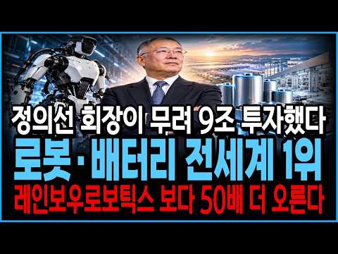 [주식추천] 🚨 현대 <strong>정의선</strong> 회장 9조 베팅… "로봇 배터리" 세계 1위 노린다 #레인보우로보틱스 #로보티즈 #두산로보틱스 #휴머노이드로봇 #현대차 #원익홀딩스
