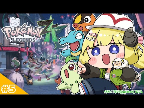 【 Pokémon LEGENDS Z-A 】わためいと(オーダイル)と行くまったり旅! #5【角巻わため/ホロライブ4期生】