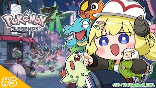 【 Pokémon LEGENDS Z-A 】わためいと(オーダイル)と行くまったり旅! #5【角巻わため/ホロライブ4期生】