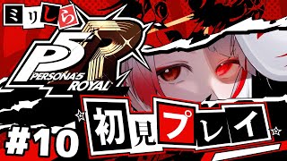 【ミリしらペルソナ】双葉は僕が守らなきゃ。今更初見でペルソナ5R【ぞ】【篝蛇いおラー】