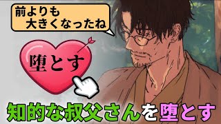 突然現れる「堕とす」ボタンを悪用して、理性的で優しい叔父さんを本能に堕とす【叔父さんを堕とすまで】（単発）