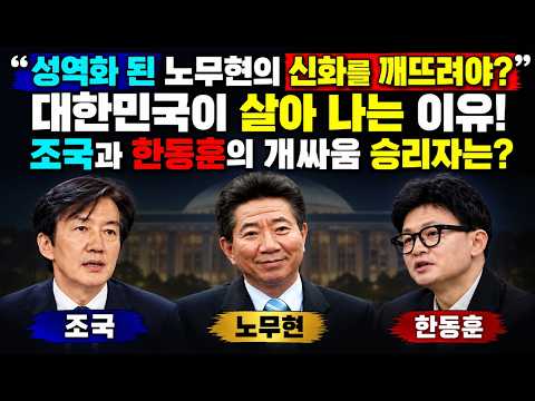 한동훈과 조국 개싸움 났는데 누가 진정으로 나라를 <strong>사랑하나</strong>?