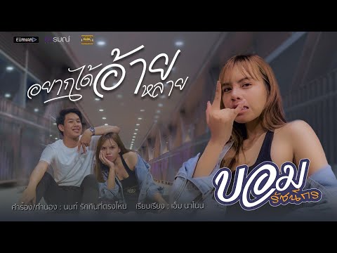 อยากได้อ้ายหลาย---บอม-รัชนีกร- อยากได้อ้ายหลาย---บอม-รัชนีกร-