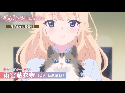 「恋は双子で割り切れない」雨宮慈衣奈（CV：石原夏織）キャラクターPV《TVアニメ好評放送＆配信中》