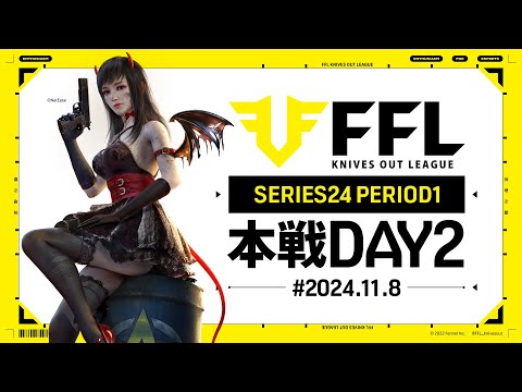 【荒野行動】FFL SERIES24 PERIOD1 DAY2　解説:祝祭ぴあの　実況:Justive7