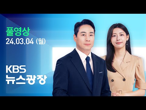 [LIVE] 뉴스광장 : “증원 백지화하라”…의협 4명 출국 금지 - 3월 4일(월) / KBS