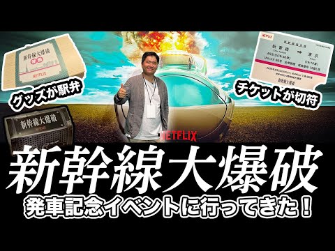 Netflix映画「新幹線大爆破」の発車記念イベント＆世界最速上映会🎬潜入記