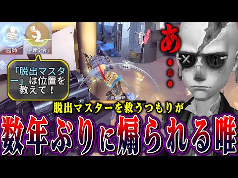 【第五人格】強化前の脱出マスターを救うつもりが試合中に味方に煽られる唯を誰か救ってください【唯】【identityV】