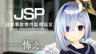 【※枠がぐるった枠/ガチホラー注意】日本事故物件監視協会（JSP）でバイトします【天音かなた/ホロライブ】