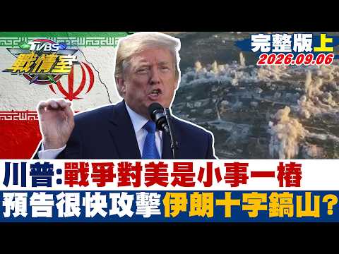 【完整版上集】川普:戰爭對美是小事一樁 預告很快攻擊伊朗十字鎬山？#少康戰情室 20260906-1 #沈富雄 #吳崢 #周榆修 #林郁方 #柳采葳 #張斯綱