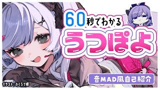 【音MAD風自己紹介】うつぽよこと無田虚です【＃Vtuber】#leagueoflegends #vtuber切り抜き 