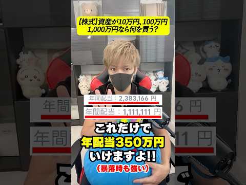 【株式】資産が10万円、100万円、1,000万円なら何を買う？