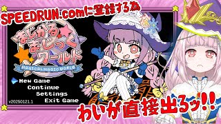 【まじかるまじっくワールド】SpeedRun.com登録用動画を作る【MagicalMagicWorld】