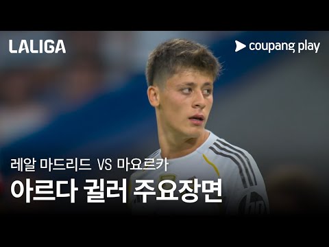 [라리가] 3R 레알 마드리드 vs 마요르카 아르다 귈러 주요장면