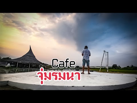 จุ่มรมนาCafeสามพรานlByDji