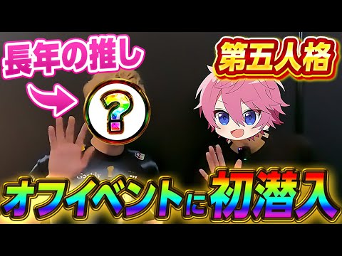 【第五人格】初オフイベントに招待していただいたので、潜入して推しに会ってきたWWW【IdentityⅤ】【すとぷり】【Dig！Dig！Seven！】