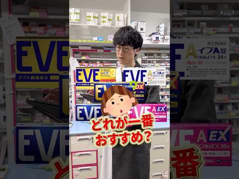 頭痛薬のイブはどれが一番おすすめ？#頭痛薬