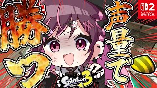 【#Splatoon3】気合と根性と声量だけは人一倍にある女スイッチ2でアサリ＆ヤグラを練習する！！【＃初見さん大歓迎】