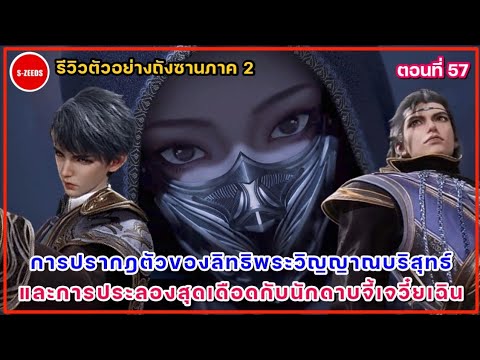 รีวิวตัวอย่างถังซานภาค2ตอนที