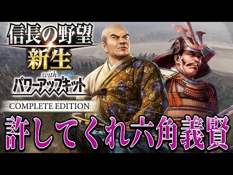 【信長の野望・新生PK】かつて同盟だった六角義賢を攻める！【一色義龍：天文風雲録シナリオ超級プレイ】 #6