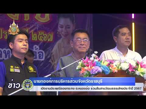 นายกอบจ.ราชบุรีเปิดงานประเพณ