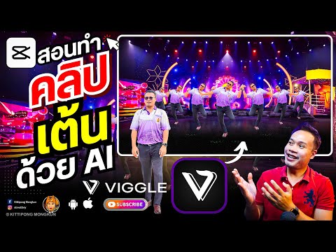 ทำคลิปเต้นด้วยViggleAi2024