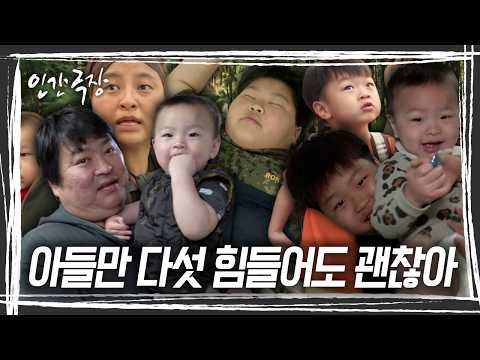 이때까지만 해도 아무도 몰랐다. <strong>3년</strong> 뒤 7형제로 다시 인간극장에 찾아올 줄은... '아들만 다섯 힘들어도 괜찮아' [인간극장] <strong>KBS</strong> 방송