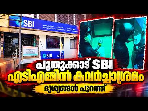 PUDUKADNEWS.com പുതുക്കാട് എസ്ബിഐ ബാങ്കിൻ്റെ എടിഎം സെൻ്ററിൽ കവർച്ച ശ്രമം; ദൃശ്യങ്ങൾ പുറത്ത്