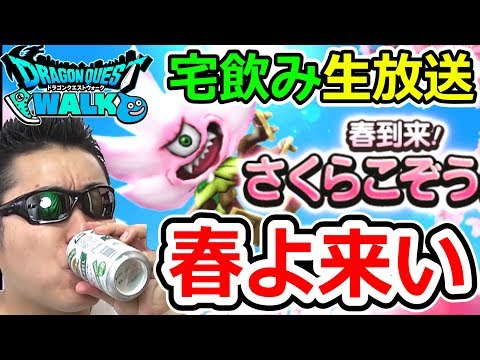 ドラクエウォーク イベントの春到来を願って乾杯！