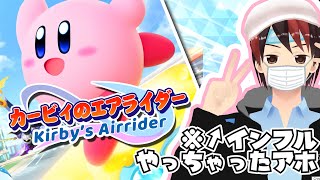 イ　ン　フ　ル　ラ　イ　ダ　ー【カービィのエアライダー】