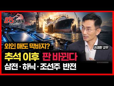 외인 매도 막바지? 추석 이후 판 바뀐다 / 삼성전자·SK하이닉스·조선주 반전 시작되나?ㅣ유진투자증권 허재환 상무