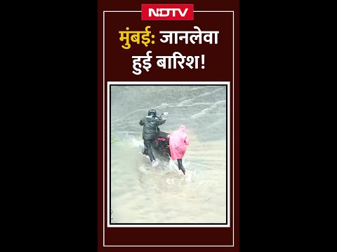 Mumbai Rains Red Alert Update: मायानगरी में बारिश का तांडव! 5 दिन में 13 मौतें | Maharashtra