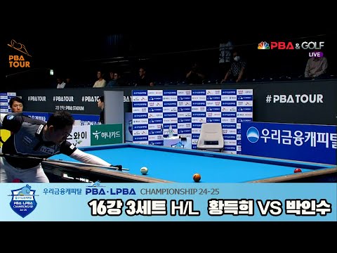 황득희vs박인수 16강 3세트 HL[우리금융캐피탈 PBA챔피언십 24-25]
