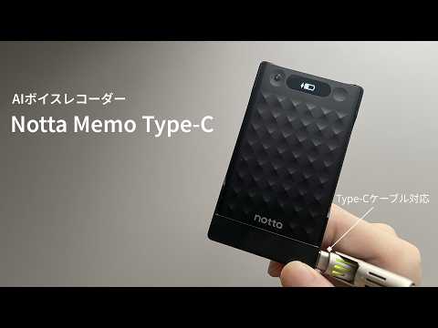 【Prime Day 2026】高性能ボイスレコーダーにtype-C対応モデルが登場【Notta Memo Type-C】