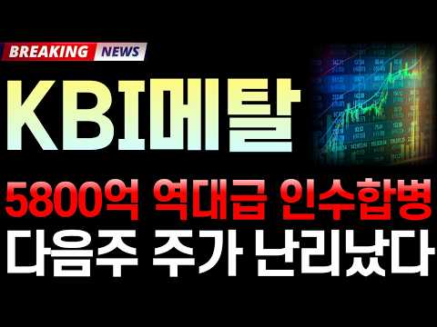 [KBI메탈 주가 <strong>전망</strong>] 9/24 '5800억 역대급 인수합병' 다음주 주가 난리났다! / 주주 필수 시청 <strong>영상</strong> #KBI메탈주가전망 #KBI메탈 #KBI메탈주가 #KBI메탈전망