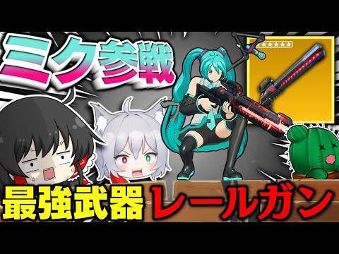 ⚠ついに初音ミクがフォトナ参戦‼ついでに最強武器レールガンも復活していた件ｗｗｗ【ゆっくり実況/フォートナイト/Fortnite】