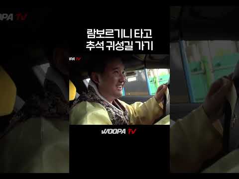 람보르기니 타고 막히는 추석 귀성길 가기....