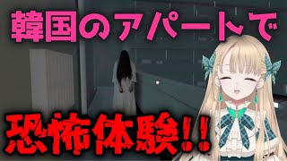 韓国アパートで恐怖体験【APT. 407】