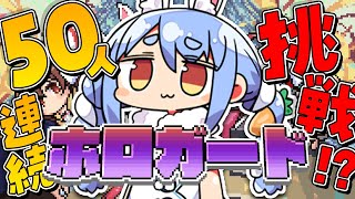 【ホロガード】アプデきtら！50人連続正解チャレンジ！ぺこ！【ホロライブ/兎田ぺこら】